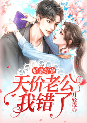 娇妻好宠:天价老公我错了