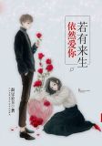 若有来生,依然爱你