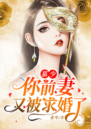 慕少,你前妻又被求婚了