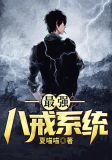 最强八戒系统小说在线观看