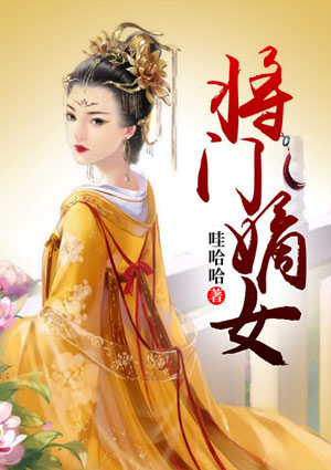 将门嫡女