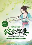 秀色可餐:农家悍妻有点田 疑思 种田经商已完结