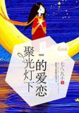 聚光灯下的爱全部路线