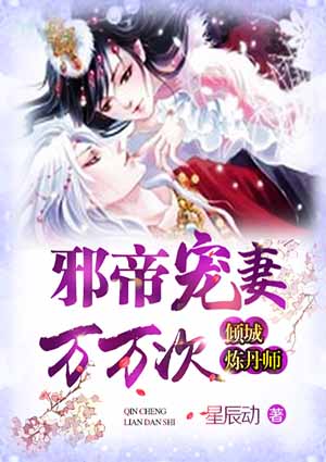 邪帝宠妻万万次:倾城炼丹师