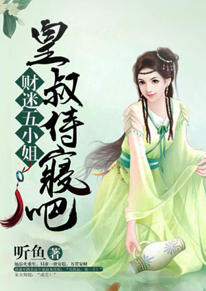 财迷五小姐:皇叔,侍寝吧