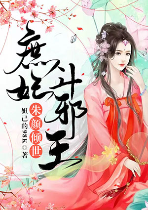 朱颜倾世:庶妃斗邪王
