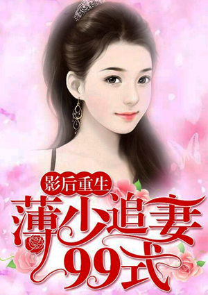 影后重生:薄少追妻99式