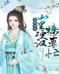 空间辣媳:山里硬汉撩妻忙