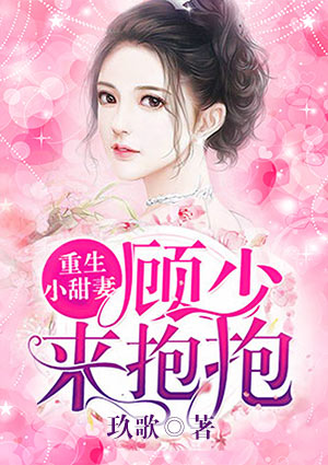 重生小甜妻:顾少,来抱抱