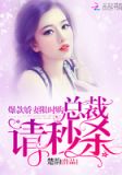 爆款娇妻限时购:总裁,请秒杀