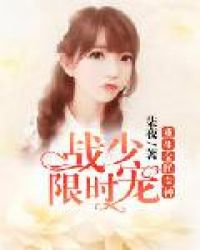 重生全民女神:战少限时宠TXT下载