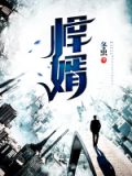 悍婿小说全文免费阅读