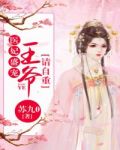医妃盛宠,王爷请自重