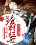 魔帝缠身:爆宠废材狂妃ed magnet