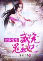 步步惊华:盛宠鬼王妃