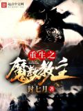 重生之魔教教主与正道大侠二三事