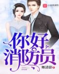 你好消防员舞清影