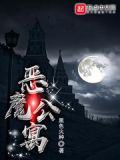 恶魔公寓百科