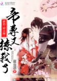 帝尊又撩我了:娇后,好火辣!