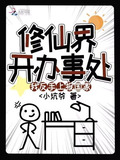 修仙界最后的单纯和最强反套路系统 关联