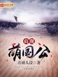 贞观萌国公txt下载