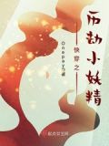 小妖精快穿 全文阅读