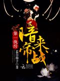 第一纨绔:暗帝,来战!