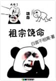 祖宗饶命 白首不相离