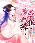 狂逆神妻:魔君,我拒撩