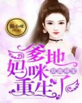 双面萌宝,爹地,妈咪重生了