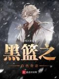 黑篮之白色奇迹笔趣阁