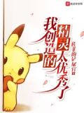 我创造的精灵太优秀了女主