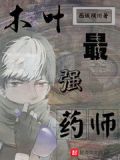 自由幻想最强药师