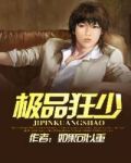 极品狂少txt全文下载重生之