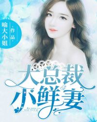 大总裁,小鲜妻!