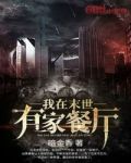 我在末世有家餐厅TXT下载