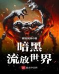 暗黑流放世界txt下载