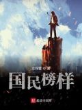 国民榜样有哪些
