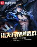 诸天万界剧透群 小说