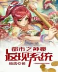 神豪为美女花钱获万倍返还