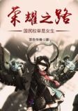 荣耀之路国民校草是女生封梓七全文免费