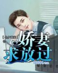 名少强宠:娇妻求放过