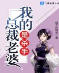 我的总裁老婆是杀手橘子