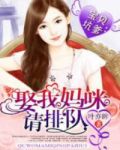 宝贝坑爹:娶我妈咪请排队