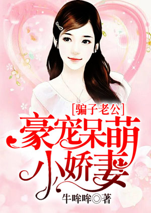 骗子老公:豪宠呆萌小娇妻