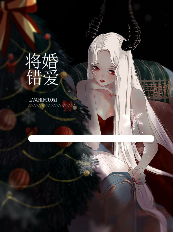 将婚错爱苏暖