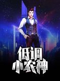 低调小农神杨星辰