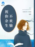 祝你余生不欢愉宋南笙