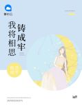 我将相思铸成牢傅谨言