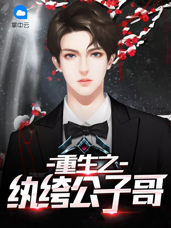 重生之纨绔公子哥苏魅